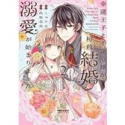 幸運王子と不運令嬢が相殺結婚したら溺愛が始まりました<2>(ポラリスCOMICS) [コミック]