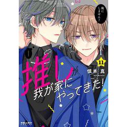 推しが我が家にやってきた！<11>(ポラリスCOMICS) [コミック]
