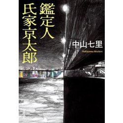 鑑定人 氏家京太郎(双葉文庫) [文庫]