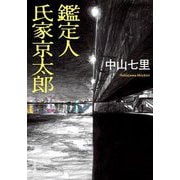鑑定人 氏家京太郎(双葉文庫) [文庫]