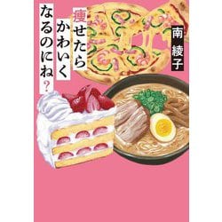 痩せたらかわいくなるのにね?(双葉文庫) [文庫]