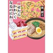 痩せたらかわいくなるのにね?(双葉文庫) [文庫]