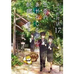 出雲のあやかしホテルに就職します〈17〉(双葉文庫) [文庫]