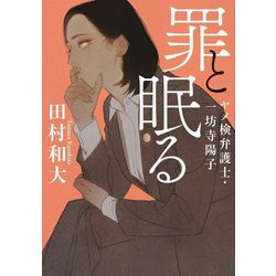 罪と眠る―ヤメ検弁護士・一坊寺陽子(双葉文庫) [文庫]