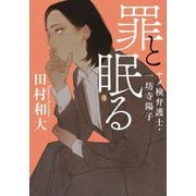 罪と眠る―ヤメ検弁護士・一坊寺陽子(双葉文庫) [文庫]