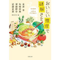 おいしい推理で謎解きを―たべもの×ミステリアンソロジー(双葉文庫) [文庫]