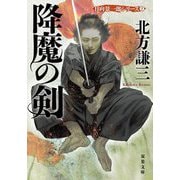 降魔の剣―日向景一郎シリーズ〈2〉 新装版 (双葉文庫) [文庫]