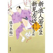 新・浪人若さま新見左近〈18〉世直し天狗(双葉文庫) [文庫]