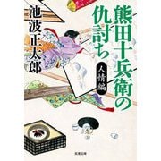 熊田十兵衛の仇討ち 人情編 新装版 (双葉文庫) [文庫]