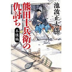 熊田十兵衛の仇討ち 本懐編 新装版 (双葉文庫) [文庫]