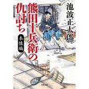 熊田十兵衛の仇討ち 本懐編 新装版 (双葉文庫) [文庫]