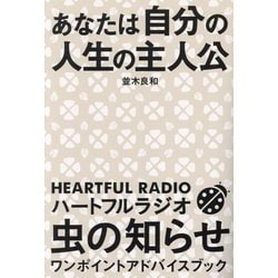 あなたは自分の人生の主人公―ハートフルラジオ虫の知らせワンポイントアドバイスブック [単行本]