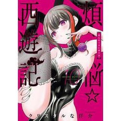 煩悩☆西遊記<１０>(サンデーGXコミックス) [コミック]