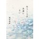 失うことは永遠にない [単行本]