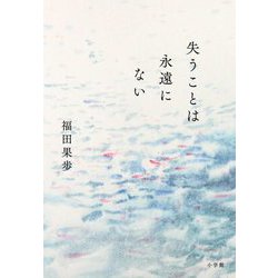 失うことは永遠にない [単行本]