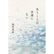 失うことは永遠にない [単行本]