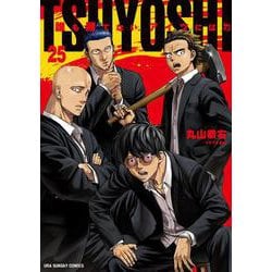 TSUYOSHI 誰も勝てない、アイツには<２５>(裏少年サンデーコミックス) [コミック]