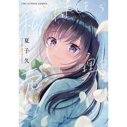 私がわたしを売る理由<５>(裏少年サンデーコミックス) [コミック]