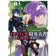 パワハラ限界勇者、魔王軍から好待遇でスカウトされる＠comic<３>－～勇者ランキング1位なのに手取りがゴミ過ぎて生活できません～(マンガワンコミックス) [コミック]