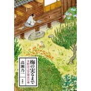 梅の実るまで―茅野淳之介幕末日乗 [単行本]