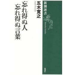忘れ得ぬ人 忘れ得ぬ言葉(新潮選書) [全集叢書]