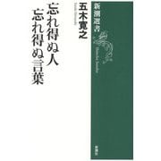忘れ得ぬ人 忘れ得ぬ言葉(新潮選書) [全集叢書]