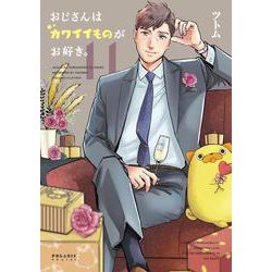 おじさんはカワイイものがお好き。<11>(ポラリスCOMICS) [コミック]