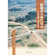船橋市のあけぼの―下総台地の先史時代 [単行本]