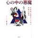 心の中の悪魔―社会的に望ましくない性質の研究 [単行本]