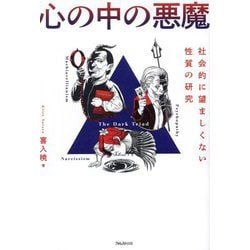 心の中の悪魔―社会的に望ましくない性質の研究 [単行本]