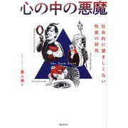 心の中の悪魔―社会的に望ましくない性質の研究 [単行本]