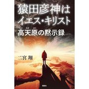 猿田彦神はイエス・キリスト―高天原の黙示録 [単行本]