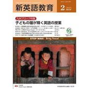 新英語教育2025年2月号<666号> [単行本]