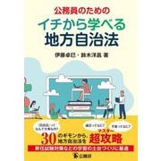 公務員のためのイチから学べる地方自治法 [単行本]