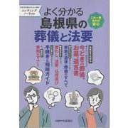 よく分かる島根県の葬儀と法要 [単行本]