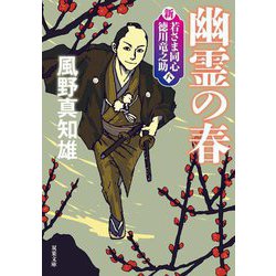 幽霊の春―新・若さま同心徳川竜之助〈8〉 新装版 (双葉文庫) [文庫]