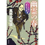 幽霊の春―新・若さま同心徳川竜之助〈8〉 新装版 (双葉文庫) [文庫]
