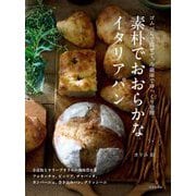 素朴でおおらかなイタリアパン―ゴムべらで混ぜて、冷蔵庫でゆっくり発酵 [単行本]