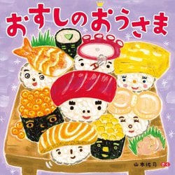 おすしのおうさま [絵本]