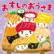 おすしのおうさま [絵本]