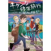 キケンな修学旅行 ぜったいねむるな! ソフトカバー版 [単行本]