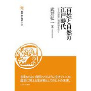 百姓と自然の江戸時代―ヒトの歴史に補助線を引く(叢書・知を究める) [全集叢書]