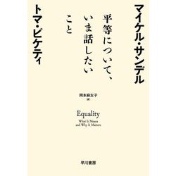 平等について、いま話したいこと―Equality:What It Means and Why It Matters [単行本]