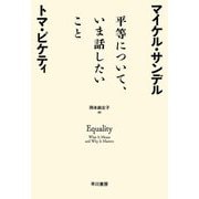 平等について、いま話したいこと―Equality:What It Means and Why It Matters [単行本]