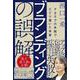ブランディングの誤解　P＆Gでの失敗でたどり着いた本質 [単行本]