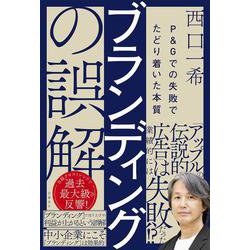 ブランディングの誤解　P＆Gでの失敗でたどり着いた本質 [単行本]