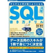 SQL書き方ドリル―すらすらと手が動くようになる 改訂第4版 (WEB+DB PRESS plusシリーズ) [単行本]