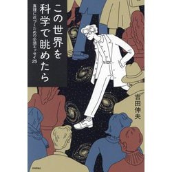 この世界を科学で眺めたら―真理に近づくための必須エッセイ25 [単行本]