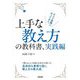上手な教え方の教科書、実践編 [単行本]
