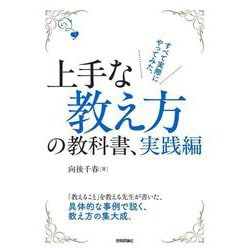 上手な教え方の教科書、実践編 [単行本]